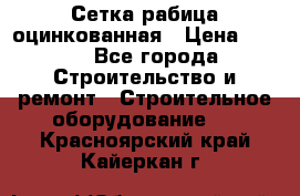 Сетка рабица оцинкованная › Цена ­ 650 - Все города Строительство и ремонт » Строительное оборудование   . Красноярский край,Кайеркан г.